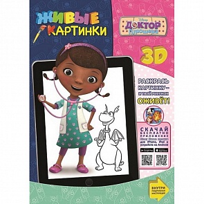 3D раскраска Живые картинки из серии Доктор Плюшева (Эгмонт, 3159-3)